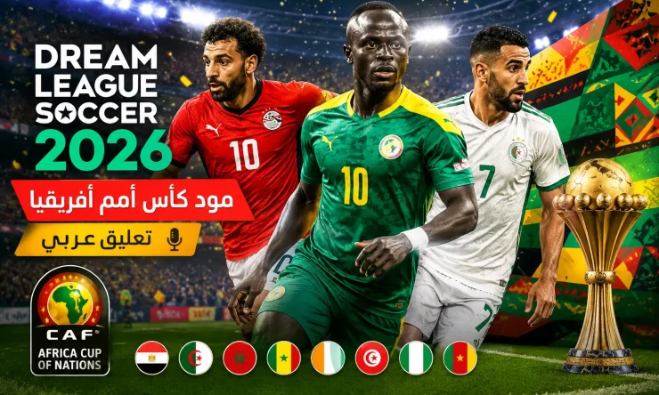 دريم ليج 2026 ومود كأس أمم أفريقيا