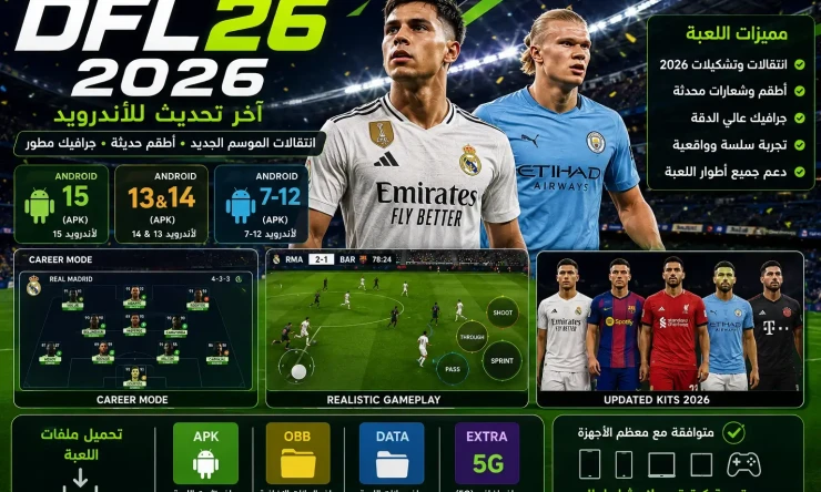 تحميل DFL26 2026 للاندرويد اخر تحديث