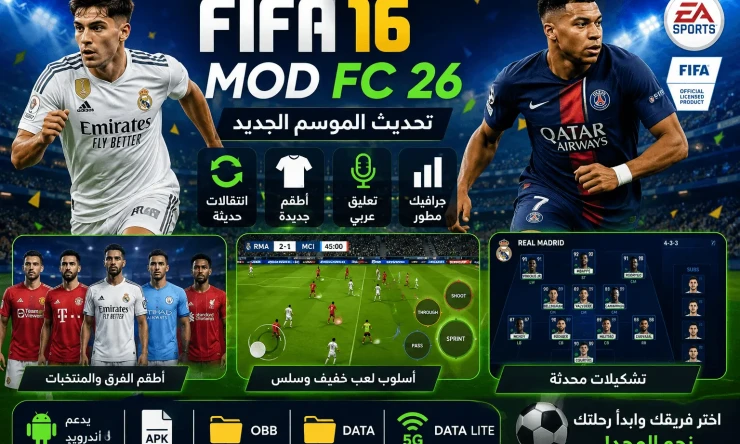 تحميل لعبة فيفا 16 مود فيفا 26 للأندرويد