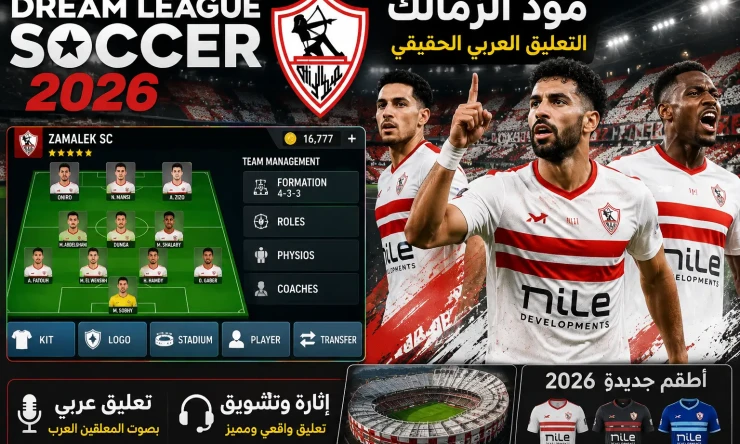 تحميل لعبة دريم ليج مود الزمالك 2026 + التعليق العربي الحقيقي