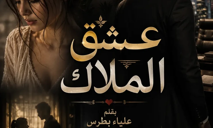 عشق الملاك 